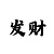 网上五分快三骗局揭秘